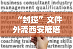 “封控”文件外流西安雁塔区致歉（西安雁塔区封闭）