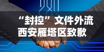 “封控”文件外流西安雁塔区致歉（西安雁塔区封闭）