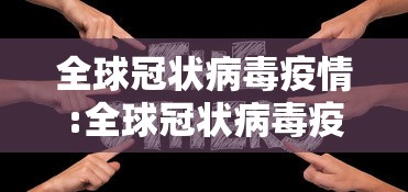 全球冠状病毒疫情:全球冠状病毒疫情报告