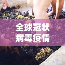 全球冠状病毒疫情:全球冠状病毒疫情报告 全球冠状病毒疫情:全球冠状病毒疫情报告