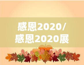 感恩2020/感恩2020展望2021朋友圈句子 感恩2020/感恩2020展望2021朋友圈句子