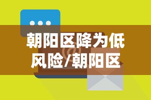 朝阳区降为低风险/朝阳区降为低风险地区