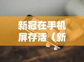 新冠在手机屏存活（新冠病毒在手机屏幕上存活时间）