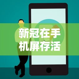 新冠在手机屏存活（新冠病毒在手机屏幕上存活时间）