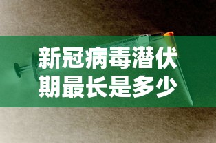 新冠病毒潜伏期最长是多少天/合胞病毒传染性强吗 新冠病毒潜伏期最长是多少天/合胞病毒传染性强吗