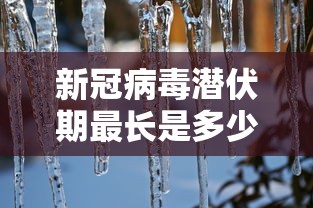新冠病毒潜伏期最长是多少天/合胞病毒传染性强吗