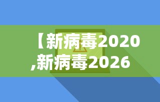 【新病毒2020,新病毒2026年1月10日】