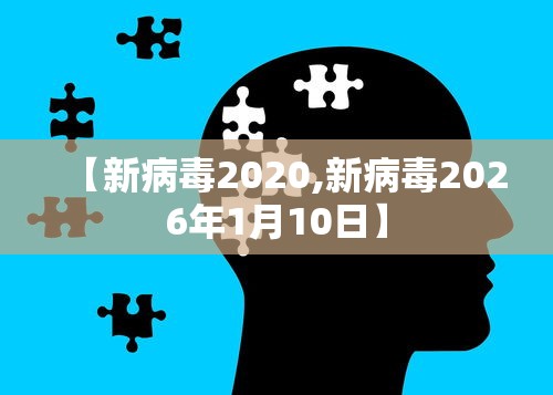 【新病毒2020,新病毒2026年1月10日】