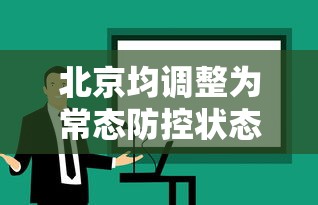 北京均调整为常态防控状态/北京防疫常态化