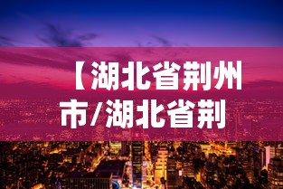 【湖北省荆州市/湖北省荆州市邮政编码】