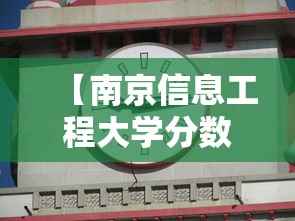 【南京信息工程大学分数线,南京信息工程大学是公办还是民办】