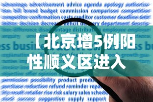 【北京增5例阳性顺义区进入战时状态,北京顺义增加4例肺炎】