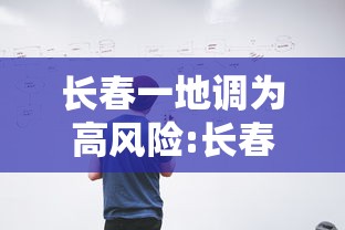 长春一地调为高风险:长春调整为低风险