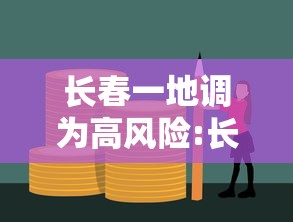 长春一地调为高风险:长春调整为低风险 长春一地调为高风险:长春调整为低风险