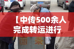 【中传500余人完成转运进行集中隔离/中传转系】