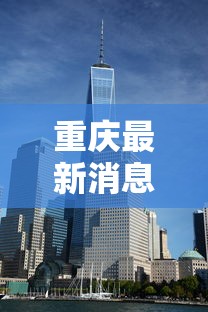 重庆最新消息:程福波重庆最新消息 重庆最新消息:程福波重庆最新消息