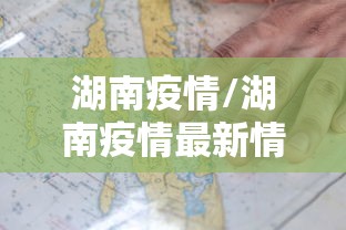 湖南疫情/湖南疫情最新情况