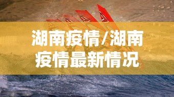 湖南疫情/湖南疫情最新情况