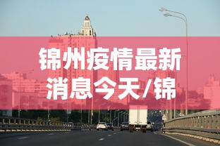 锦州疫情最新消息今天/锦州疫情最新消息8例