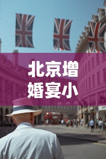 北京增婚宴小吃店聚集性疫情/北京餐厅取消婚宴订单,购物中心缩小公众活动规模