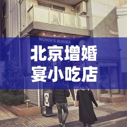北京增婚宴小吃店聚集性疫情/北京餐厅取消婚宴订单,购物中心缩小公众活动规模