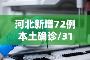 河北新增72例本土确诊/31省新增本土确诊96例河北72例轨迹