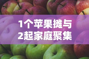 1个苹果摊与2起家庭聚集性疫情 1个苹果摊与2起家庭聚集性疫情