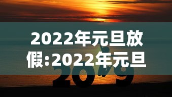 2022年元旦放假:2022年元旦放假免过路费吗