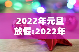 2022年元旦放假:2022年元旦放假免过路费吗