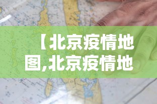 【北京疫情地图,北京疫情地图分布图】