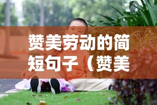 赞美劳动的简短句子（赞美劳动的佳句）