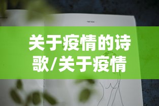 关于疫情的诗歌/关于疫情的诗歌四句