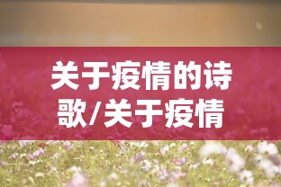 关于疫情的诗歌/关于疫情的诗歌四句 关于疫情的诗歌/关于疫情的诗歌四句