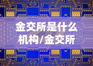 金交所是什么机构/金交所属于什么性质