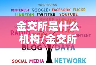 金交所是什么机构/金交所属于什么性质 金交所是什么机构/金交所属于什么性质