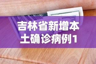 吉林省新增本土确诊病例1例/吉林省新增本地1例