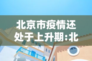北京市疫情还处于上升期:北京疫情将会持续到什么时候 北京市疫情还处于上升期:北京疫情将会持续到什么时候