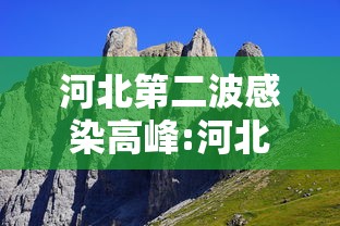 河北第二波感染高峰:河北2例新型肺炎出现在哪个城市