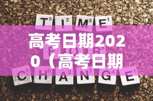 高考日期2020（高考日期2019）