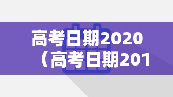 高考日期2020(高考日期2019) 高考日期2020(高考日期2019)