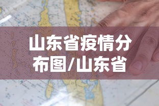 山东省疫情分布图/山东省疫情一览表
