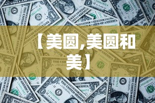 【美圆,美圆和美】 【美圆,美圆和美】