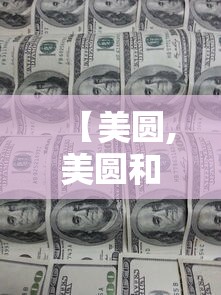 【美圆,美圆和美】