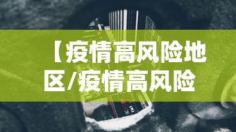 【疫情高风险地区/疫情高风险地区有哪些】