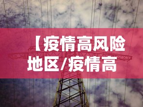 【疫情高风险地区/疫情高风险地区有哪些】 【疫情高风险地区/疫情高风险地区有哪些】
