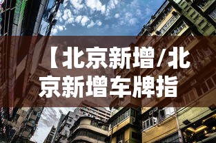【北京新增/北京新增车牌指标】