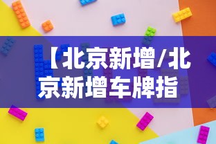 【北京新增/北京新增车牌指标】 【北京新增/北京新增车牌指标】
