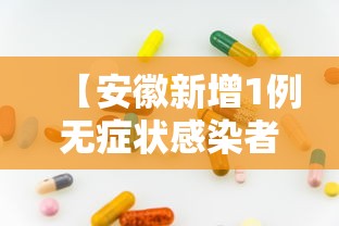 【安徽新增1例无症状感染者,安徽新增确诊3例无症状7人】