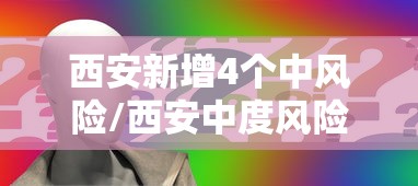 西安新增4个中风险/西安中度风险