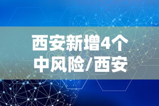 西安新增4个中风险/西安中度风险 西安新增4个中风险/西安中度风险